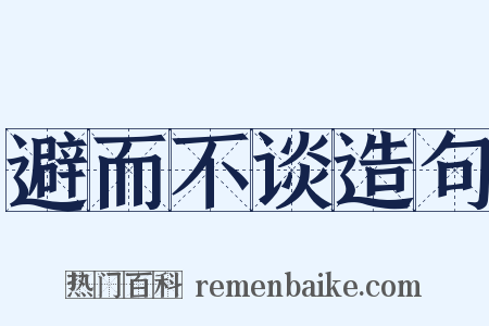 避而不谈造句是什么意思的图片